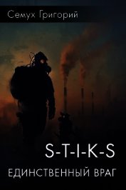 S-T-I-K-S. Единственный враг (СИ)
