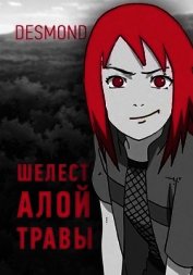 Шелест алой травы (СИ)