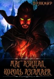 Книга Маг Азидал. Король Азгамара (СИ) Маг Азидал. Король Азгамара (СИ)