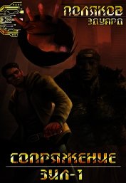 Сопряжение. ЗИЛ-1 (СИ)