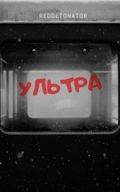 Ультра (СИ)