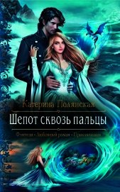 Шепот сквозь пальцы