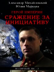 Герой империи. Сражение за инициативу