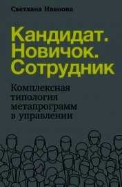 Кандидат. Новичок. Сотрудник