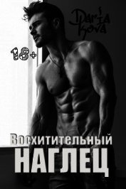 Восхитительный наглец