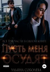 Пусть меня осудят. Три части в одной книге
