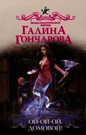 Книга Ой-ой-ой, домовой! Ой-ой-ой, домовой!