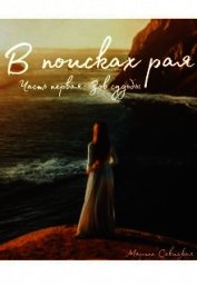 Савицкая Марина Вячеславовна - В поисках рая. Зов судьбы (СИ)
