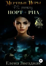 Мертвые игры. P.S. Рассказ «Норт+Риа»