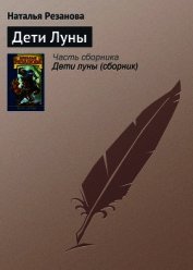 Дети луны