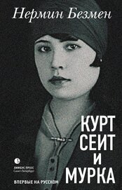 Книга Курт Сеит и Мурка Курт Сеит и Мурка