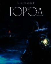 Город (СИ)