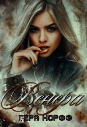 Книга Венера (СИ) Венера (СИ)