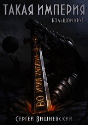 Такая Империя (СИ)