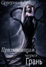 Призывающая через Грань (СИ)