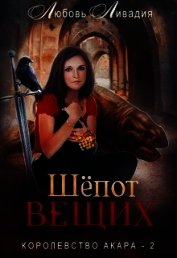 Шёпот Вещих (СИ)