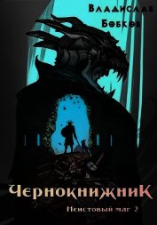 Книга Чернокнижник. Неистовый маг 2 (СИ) Чернокнижник. Неистовый маг 2 (СИ)
