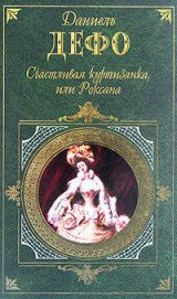 Книга Счастливая куртизанка Счастливая куртизанка