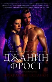 Прекрасные Останки (ЛП)