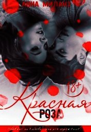 Миланз Анна - Красная роза (ЛП)