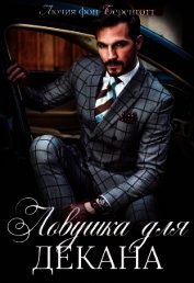Ловушка для декана (СИ)