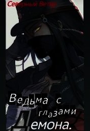 Ведьма с глазами демона (СИ)