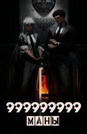 999999999 маны (СИ)