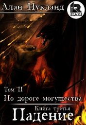 Книга По дороге могущества. Книга третья: Падение. Том II (СИ) По дороге могущества. Книга третья: Падение. Том II (СИ)