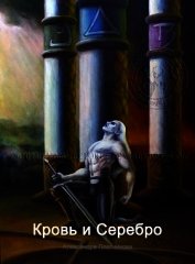 Кровь и Серебро (СИ)