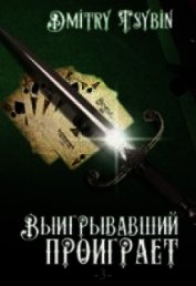 Выигравший проиграет (СИ)