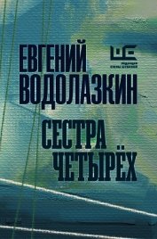 Книга Сестра четырех Сестра четырех