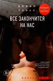 Все закончится на нас