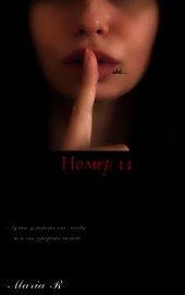 Книга Номер 11 Номер 11