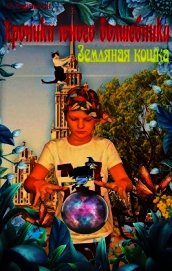 Хроники юного колдуна: Земляная кошка (СИ)