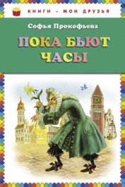 Книга Пока бьют часы Пока бьют часы