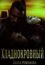 Хладнокровный (СИ)