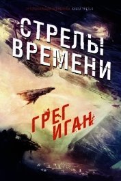 Стрелы Времени (ЛП)
