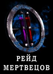 Я попал в ЛитРПГ-4. Рейд мертвецов (СИ)