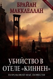 Убийство в отеле «Киннен» (ЛП)