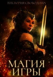 Магия игры (СИ)