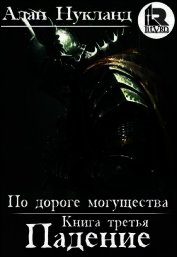 Книга По дороге могущества. Книга третья: Падение. Том І (СИ) По дороге могущества. Книга третья: Падение. Том І (СИ)