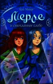 Мерле и Стеклянное Слово