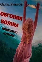 Книга Обгоняя волны: пешком от цунами (СИ) Обгоняя волны: пешком от цунами (СИ)