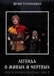 Живые и Мертвые (СИ)