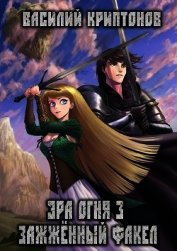 Эра Огня 3. Зажженный факел (СИ)