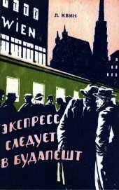 Экспресс следует в Будапешт<br />(Приключенческая повесть)