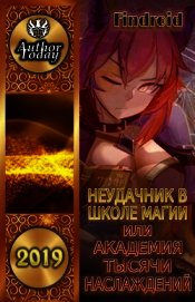 Неудачник в школе магии т.1-4 (СИ)