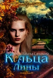 Кольца Лины (СИ)