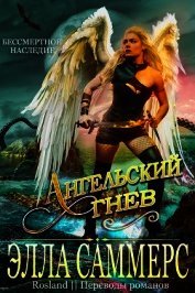 Книга Ангельский Гнев (ЛП) Ангельский Гнев (ЛП)