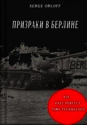 Призраки в Берлине (СИ)